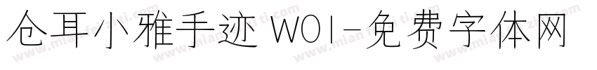 仓耳小雅手迹 W01字体转换